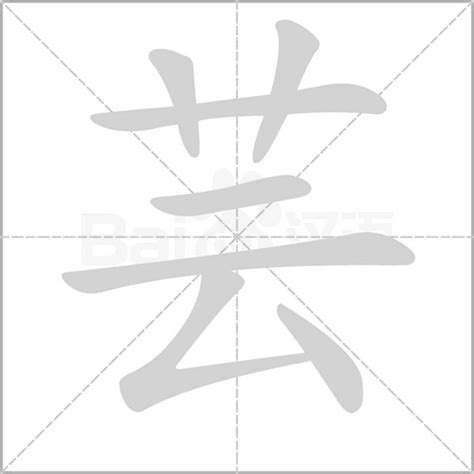 芸是幾劃|【芸】(上面草字头,下面云)字典解释,“芸”字的標準筆順,粵語拼音,。